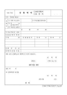 봉함해제(승인신청서,승인서) 봉함해제(승인신청서,승인서)